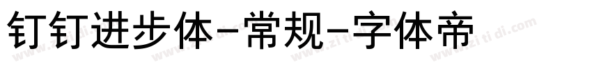 钉钉进步体-常规字体转换