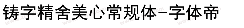 铸字精舍美心常规体字体转换
