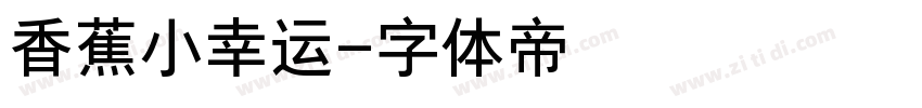 香蕉小幸运字体转换