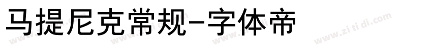 马提尼克常规字体转换
