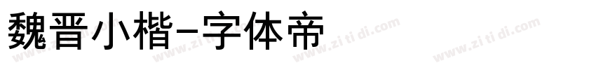 魏晋小楷字体转换