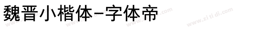 魏晋小楷体字体转换