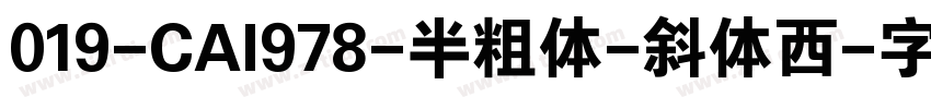019-CAI978-半粗体-斜体西字体转换
