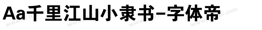 Aa千里江山小隶书字体转换