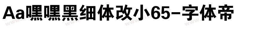 Aa嘿嘿黑细体改小65字体转换