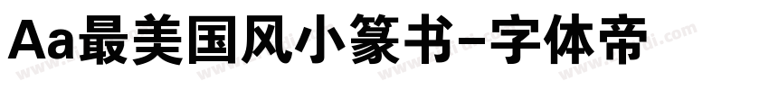 Aa最美国风小篆书字体转换