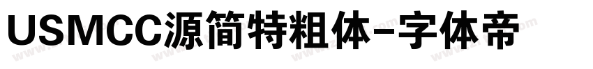 USMCC源简特粗体字体转换