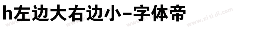 h左边大右边小字体转换
