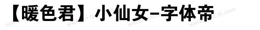 【暖色君】小仙女字体转换
