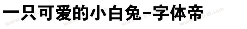 一只可爱的小白兔字体转换