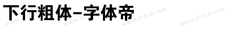 下行粗体字体转换