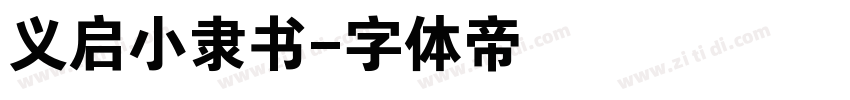 义启小隶书字体转换
