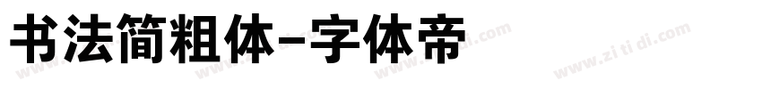 书法简粗体字体转换