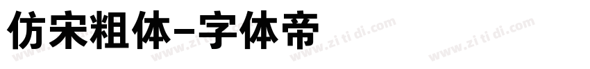 仿宋粗体字体转换