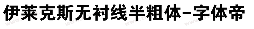 伊莱克斯无衬线半粗体字体转换