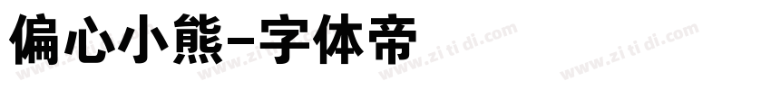 偏心小熊字体转换