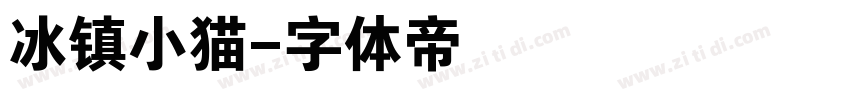 冰镇小猫字体转换