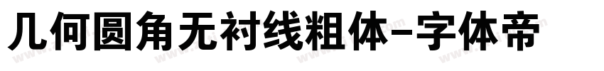 几何圆角无衬线粗体字体转换