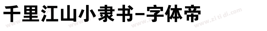 千里江山小隶书字体转换