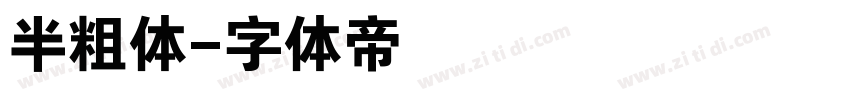 半粗体字体转换