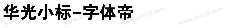华光小标字体转换