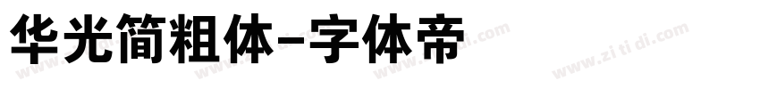 华光简粗体字体转换