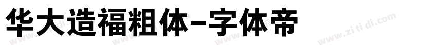 华大造福粗体字体转换
