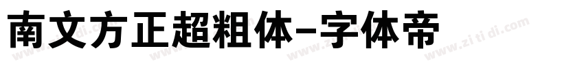 南文方正超粗体字体转换