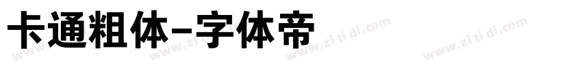 卡通粗体字体转换