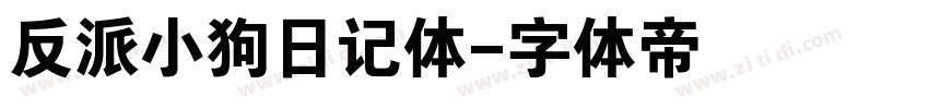 反派小狗日记体字体转换