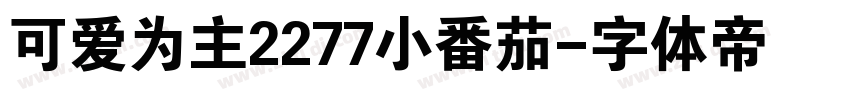 可爱为主2277小番茄字体转换