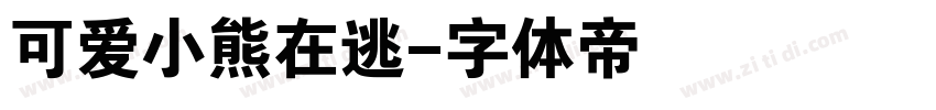 可爱小熊在逃字体转换