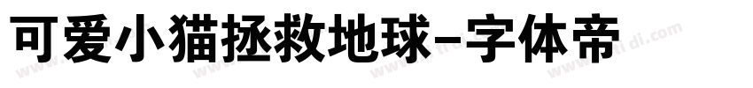 可爱小猫拯救地球字体转换
