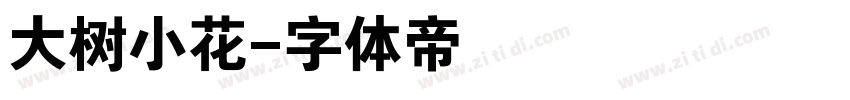 大树小花字体转换