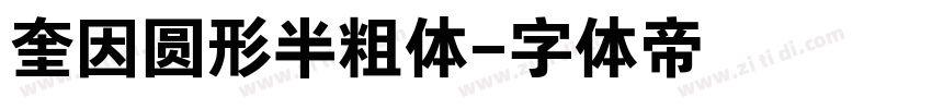 奎因圆形半粗体字体转换