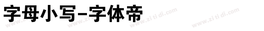 字母小写字体转换