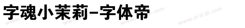 字魂小茉莉字体转换