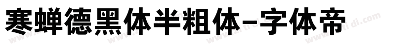 寒蝉德黑体半粗体字体转换