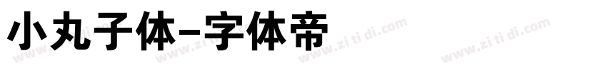 小丸子体字体转换