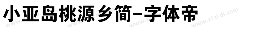 小亚岛桃源乡简字体转换