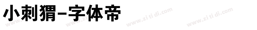 小刺猬字体转换