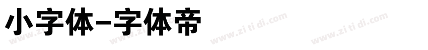 小字体字体转换