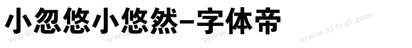 小忽悠小悠然字体转换