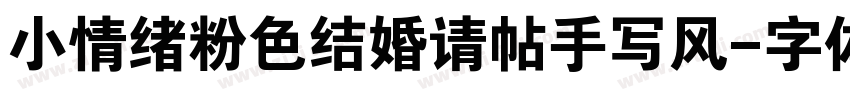 小情绪粉色结婚请帖手写风字体转换