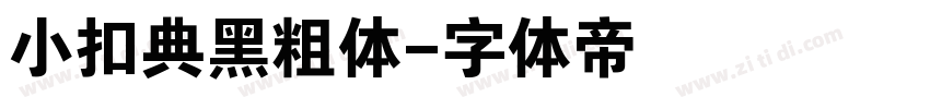 小扣典黑粗体字体转换