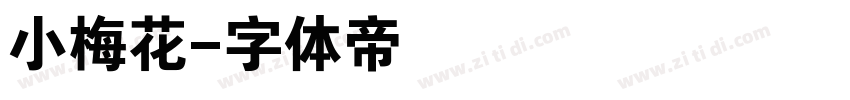 小梅花字体转换