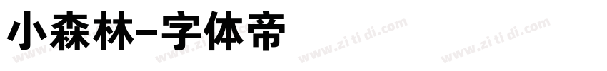 小森林字体转换