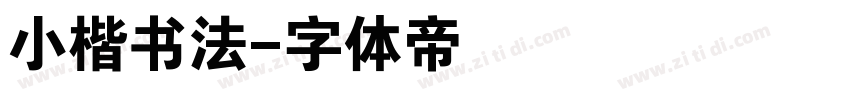 小楷书法字体转换