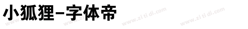 小狐狸字体转换