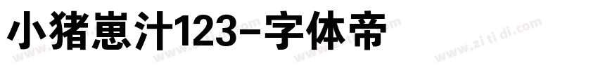 小猪崽汁123字体转换